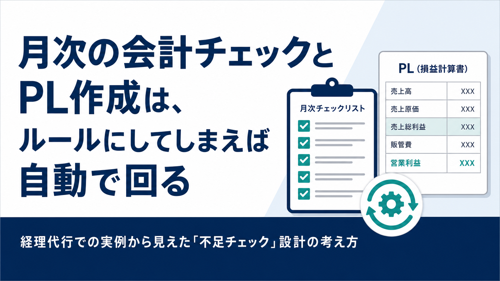 月次の会計チェックとPL作成は、ルールにしてしまえば自動で回る