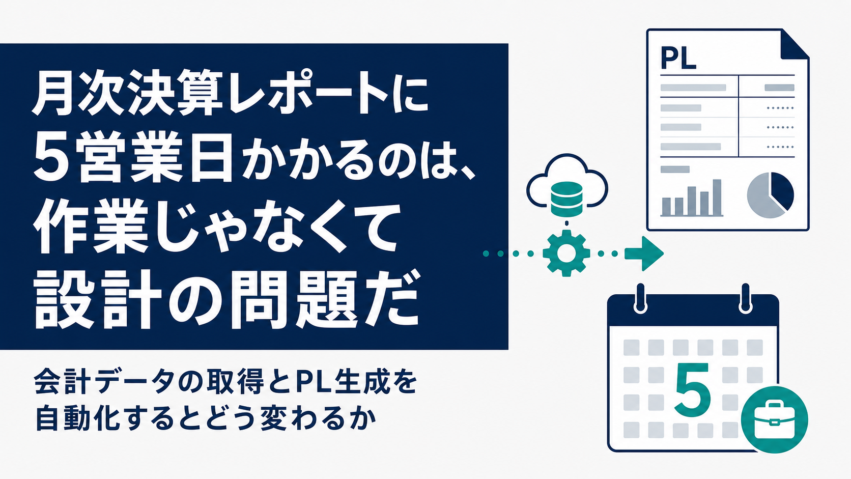 月次決算レポートに5営業日かかるのは、作業じゃなくて設計の問題だ