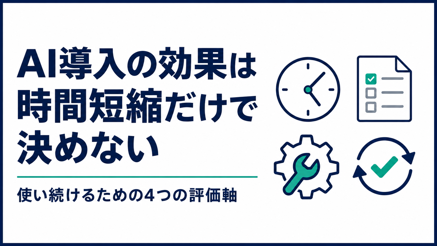 AI導入の効果は何で測る？時間短縮だけで決めない4つの評価軸