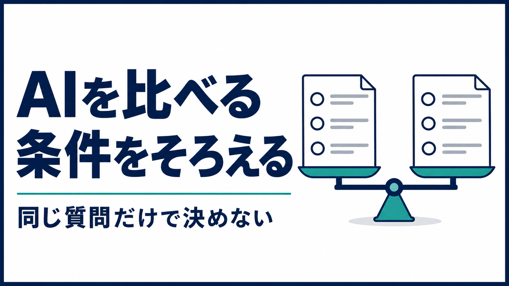 生成AIを仕事で比べるとき、同じ質問だけでは決められない