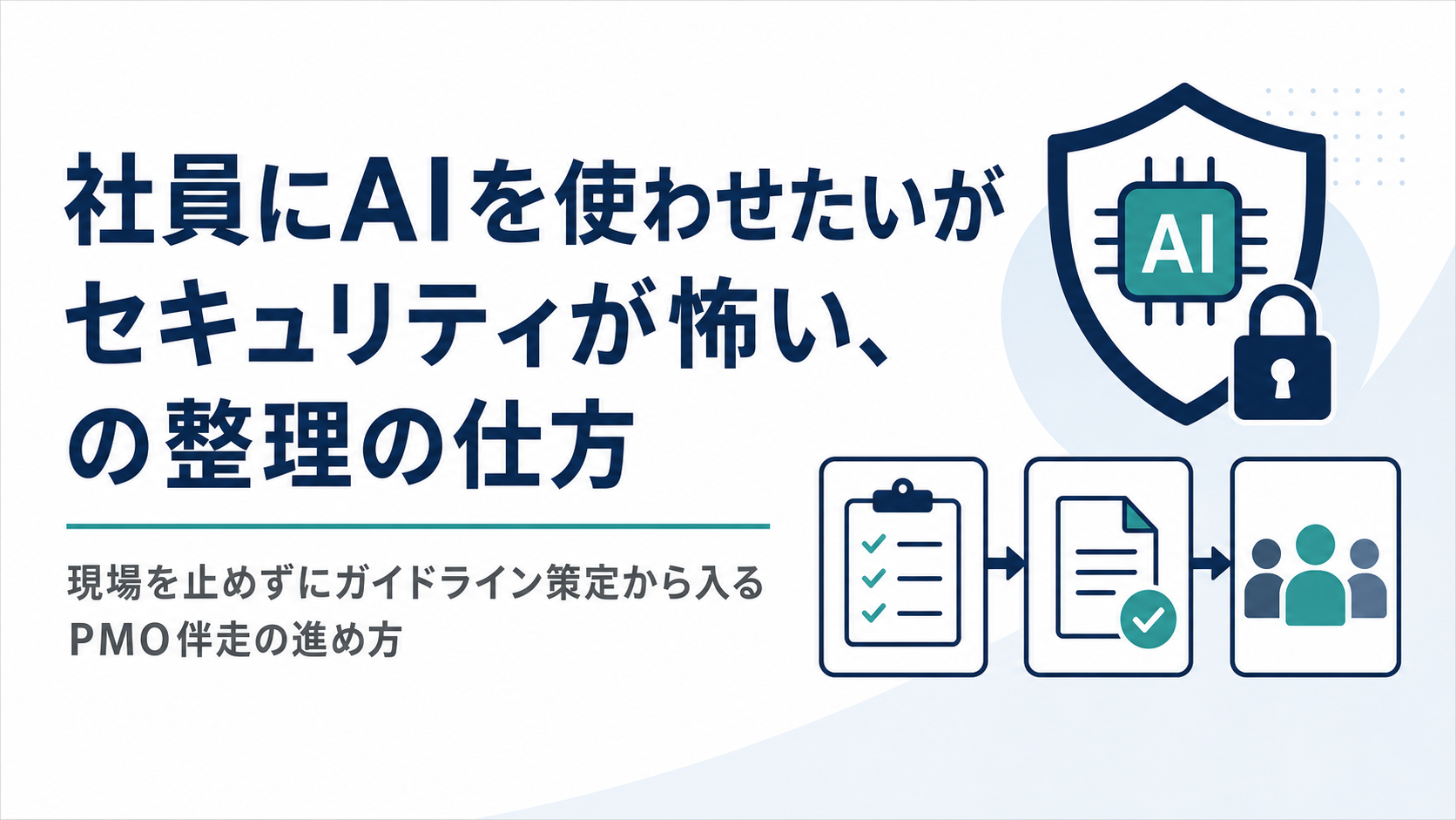 社員にAIを使わせたいがセキュリティが怖い、の整理の仕方