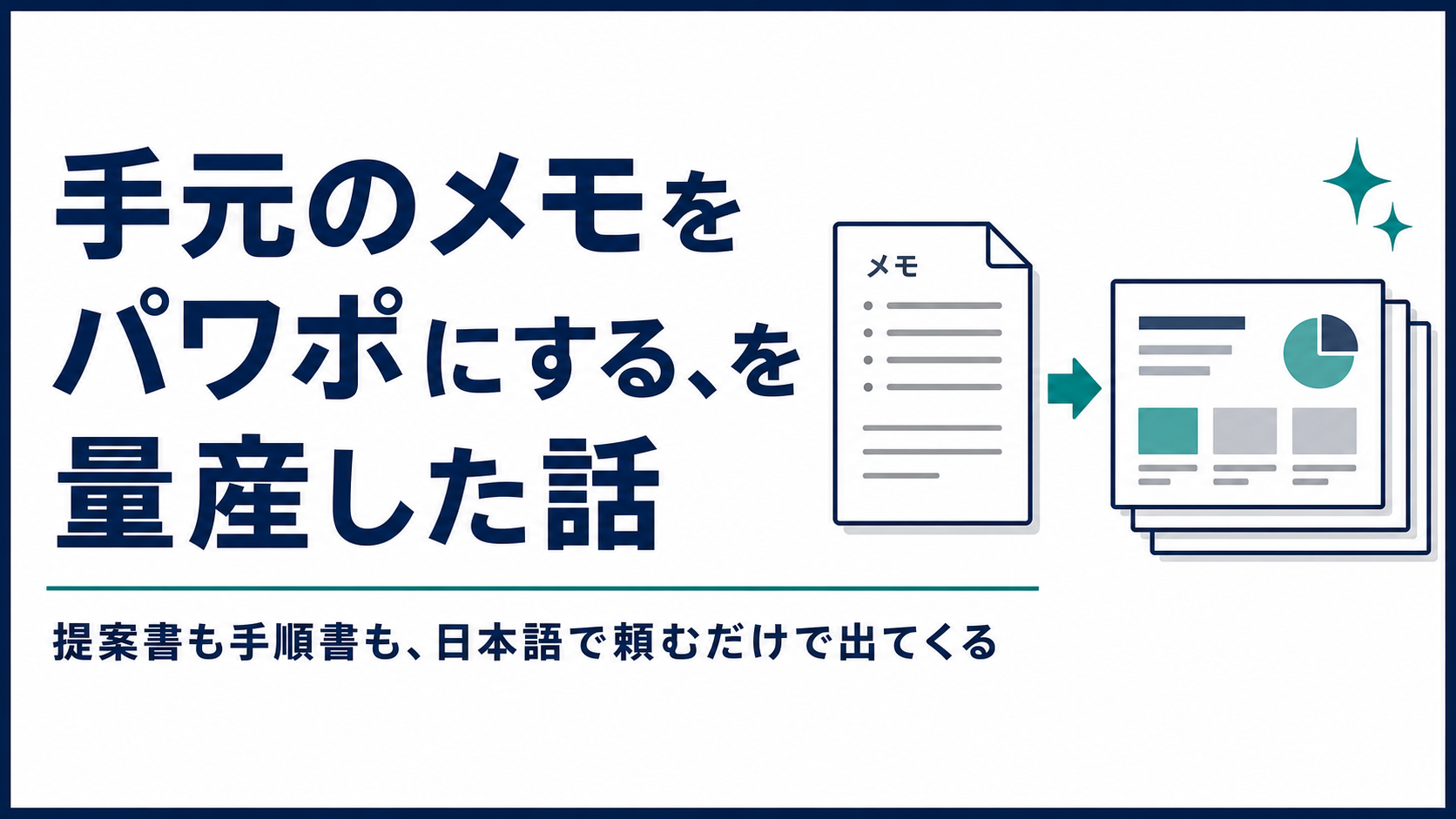 手元のメモをパワポにする、を量産した話