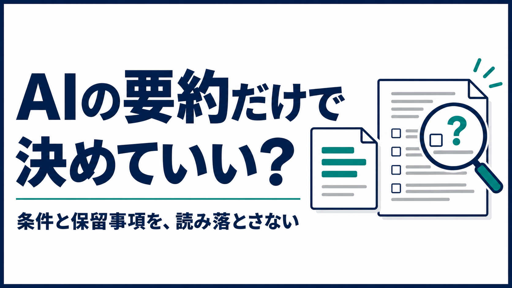 AIの要約だけで決めていい？消してはいけない条件と保留事項