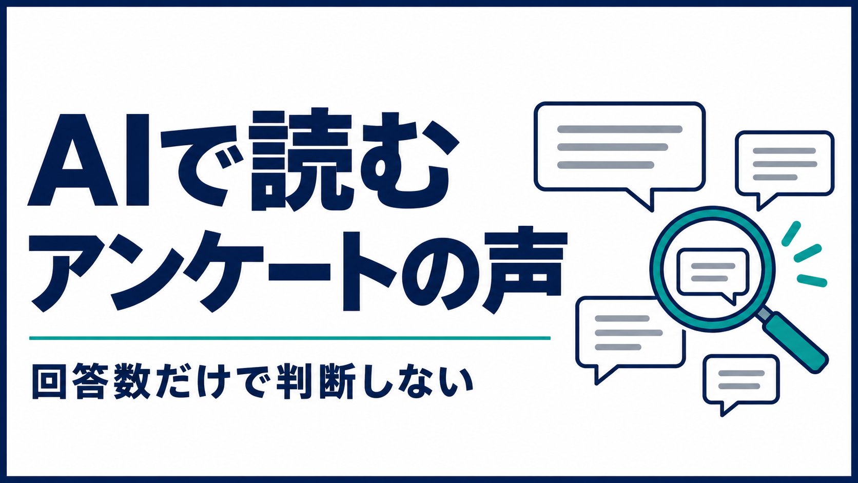 アンケートの自由記述をAIで分析するとき、件数だけで判断しない