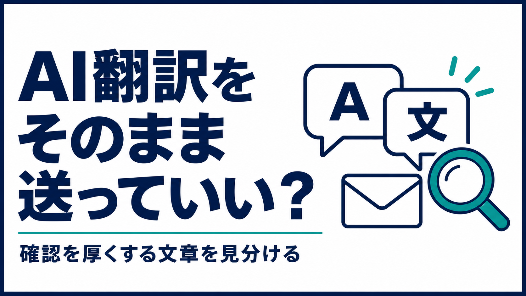 AI翻訳をそのまま送っていい?確認を厚くする文章の見分け方