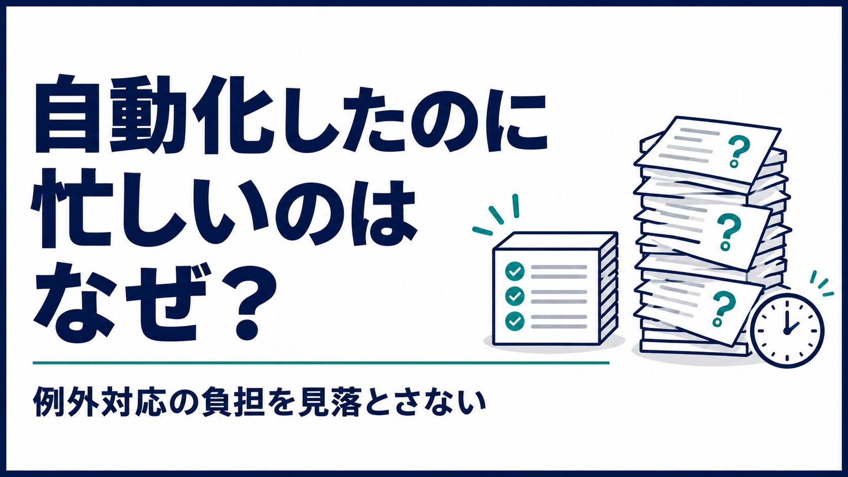 自動化したのに忙しい。例外対応の負担を見落とさない
