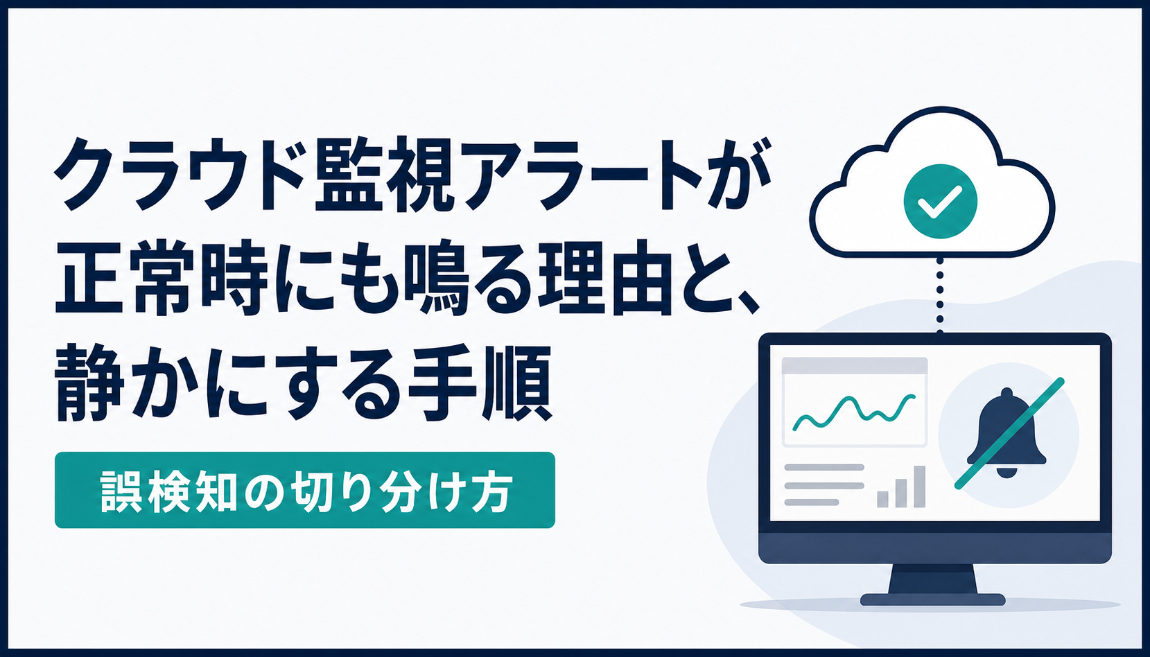 クラウド監視アラートが正常時にも鳴る理由と、静かにする手順