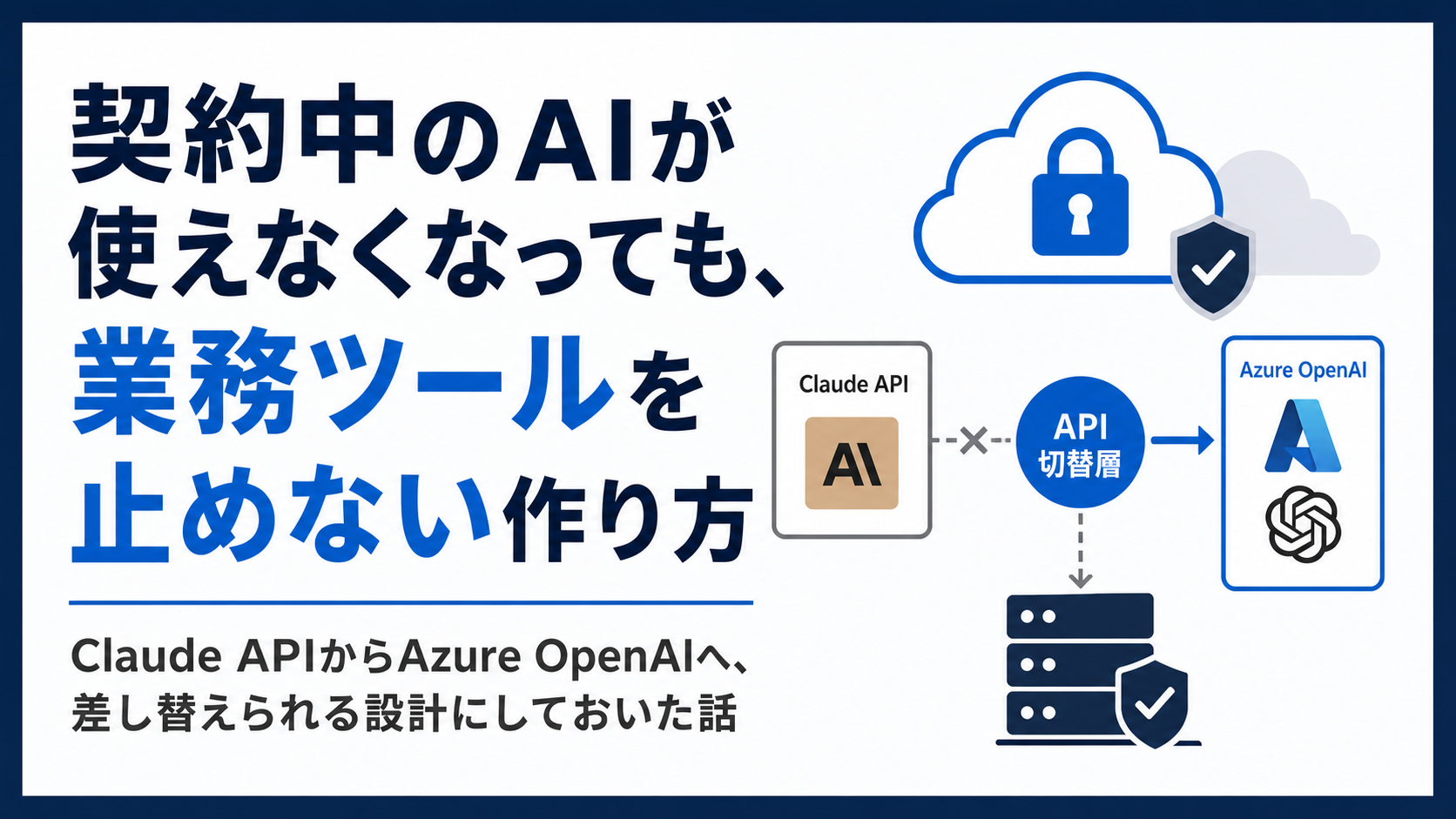 契約中のAIが使えなくなっても、業務ツールを止めない作り方