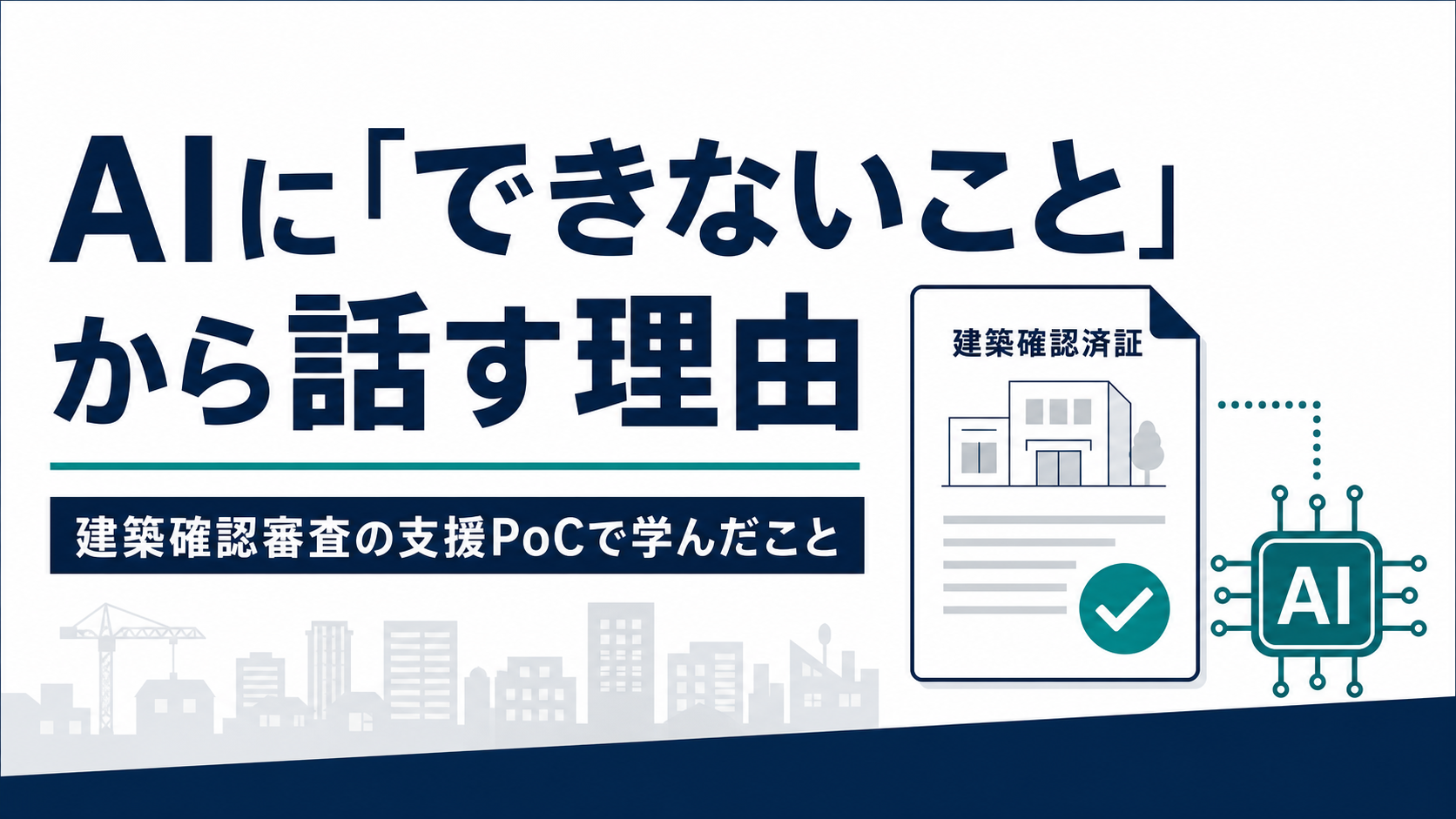 AIに「できないこと」から話す理由