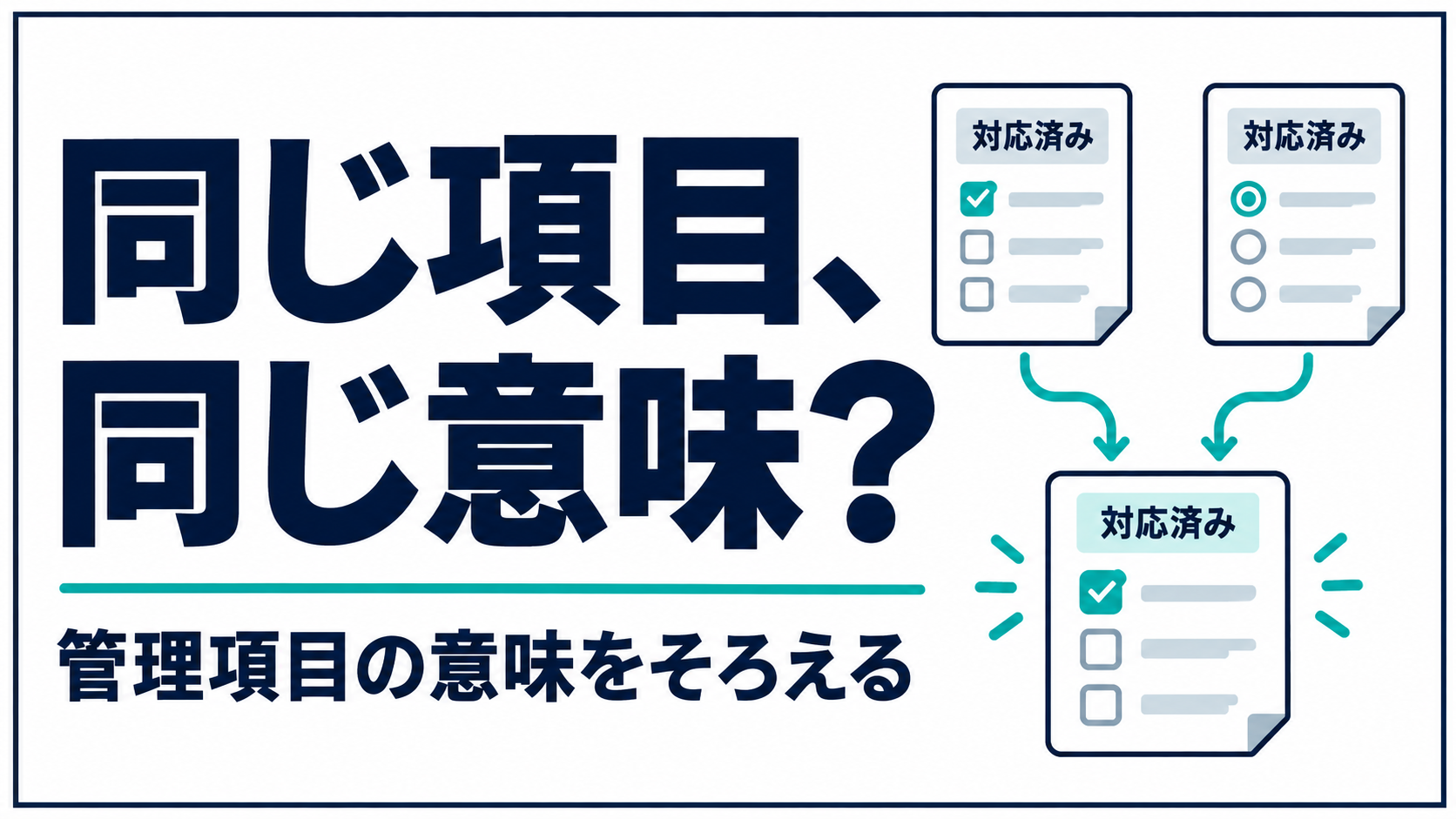 同じ「対応済み」なのに話が合わない。管理項目の意味をそろえる