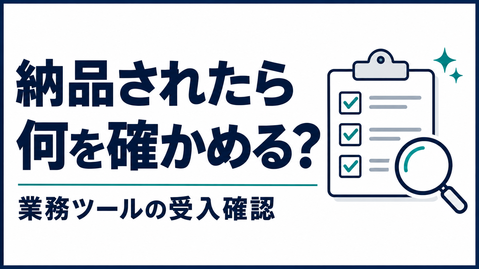 業務ツールの納品後、何を確認する？小さな開発の受入チェック
