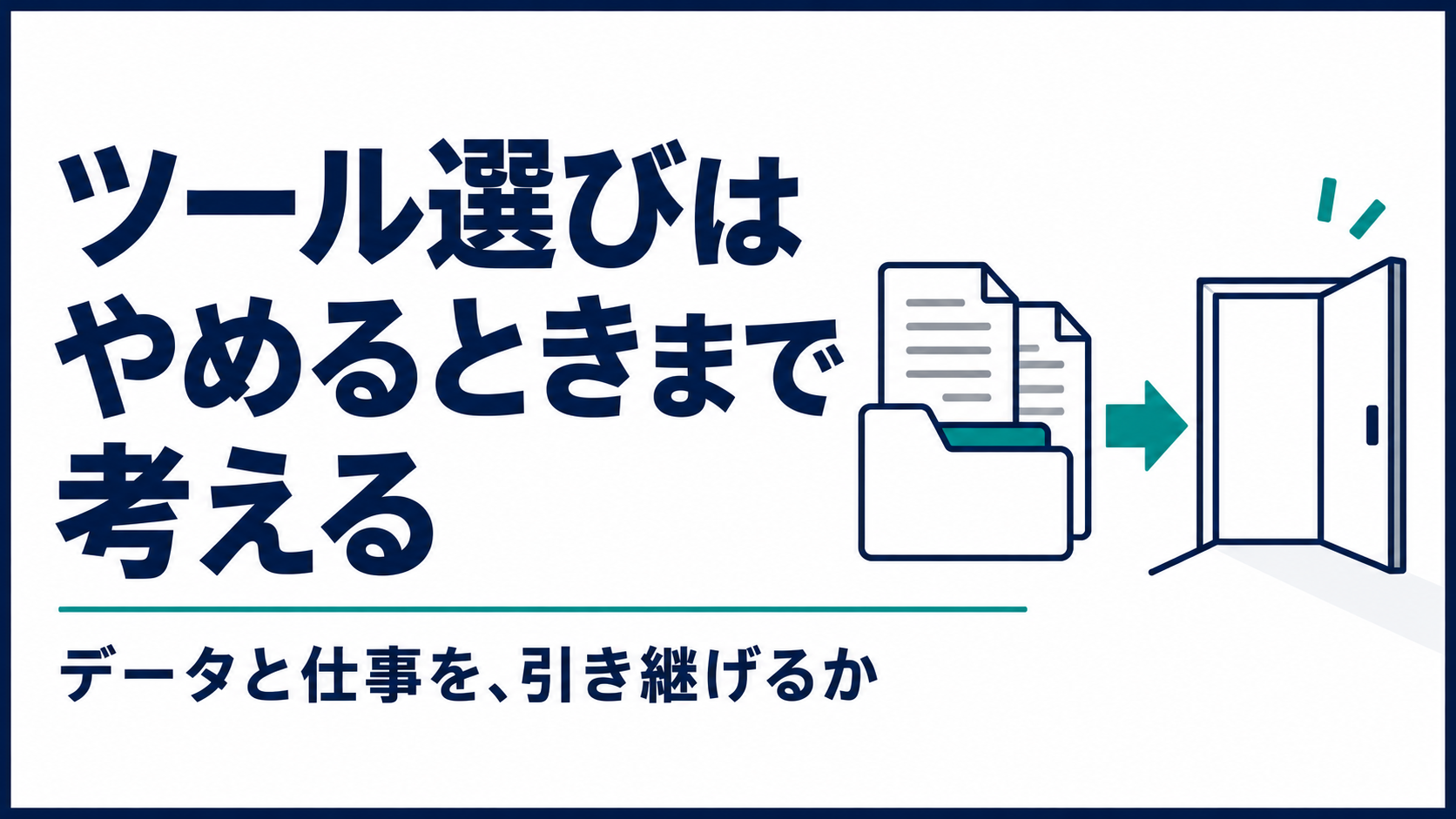 業務ツールを選ぶ前に、やめるときの引き継ぎを考える