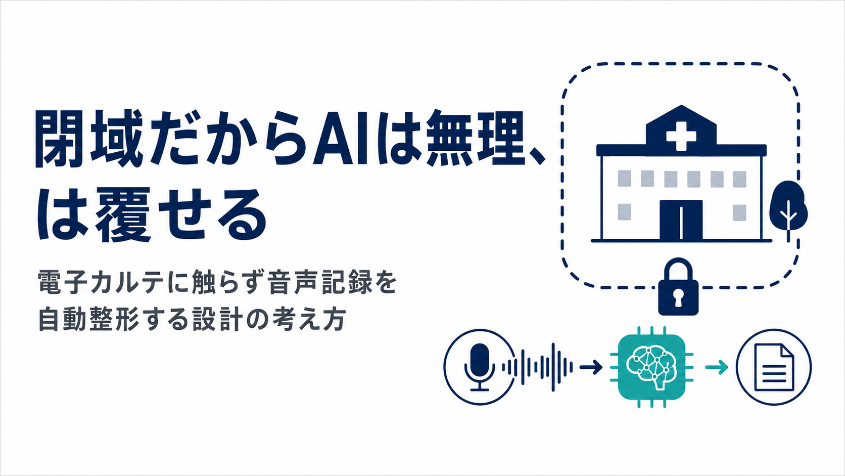 閉域だからAIは無理、は覆せる