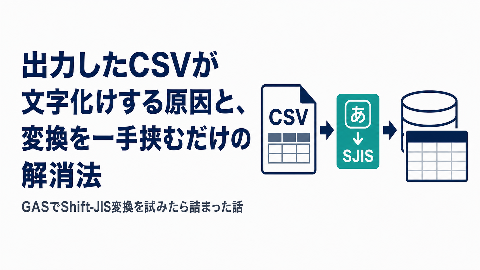 出力したCSVが文字化けする原因と、変換を一手挟むだけの解消法