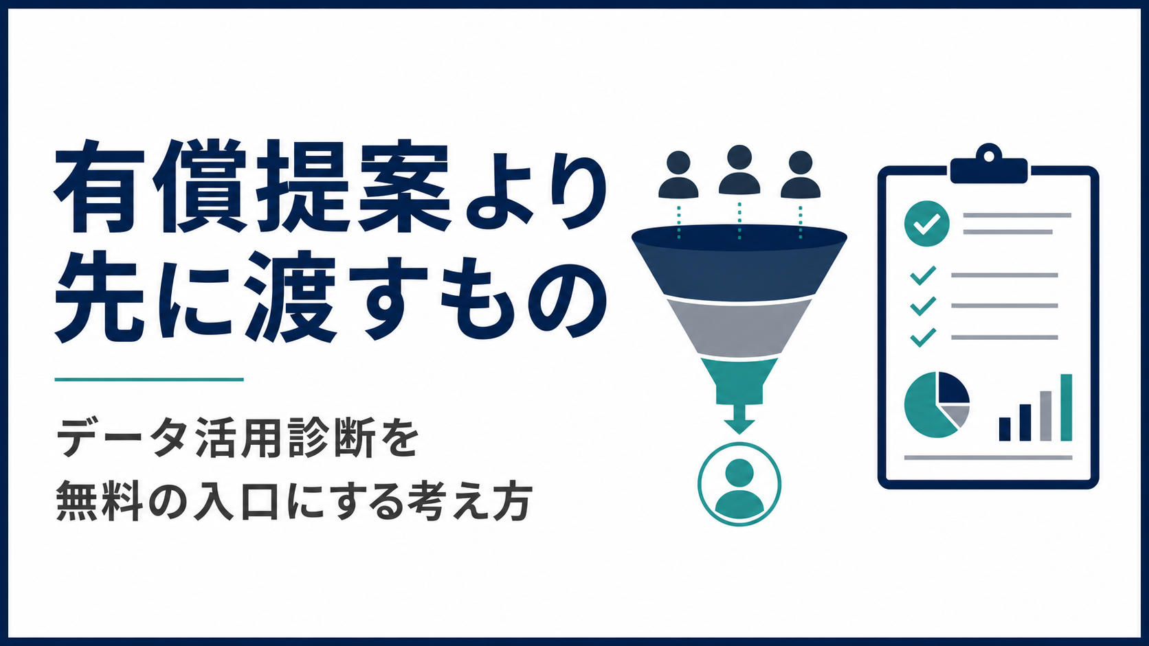 有償提案より先に渡すもの