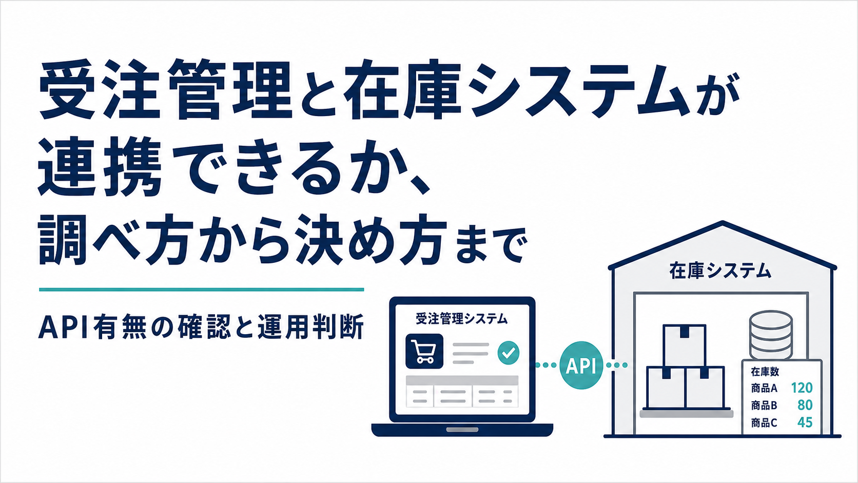 受注管理と在庫システムが連携できるか、調べ方から決め方まで