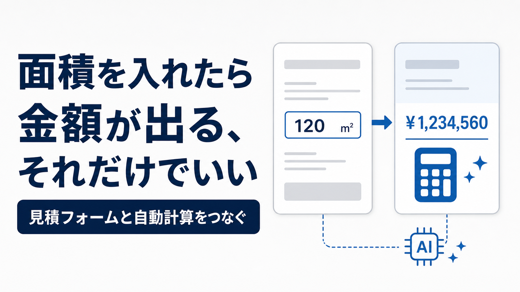 面積を入れたら金額が出る、それだけでいい