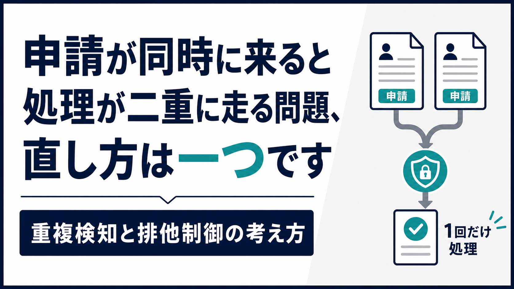 申請が同時に来ると処理が二重に走る問題、直し方は一つです