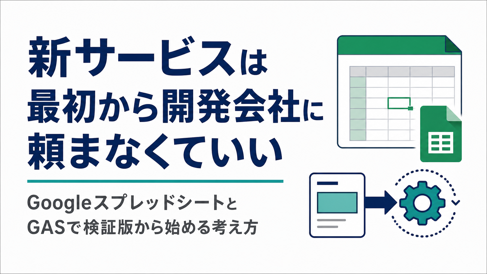 新サービスは最初から開発会社に頼まなくていい