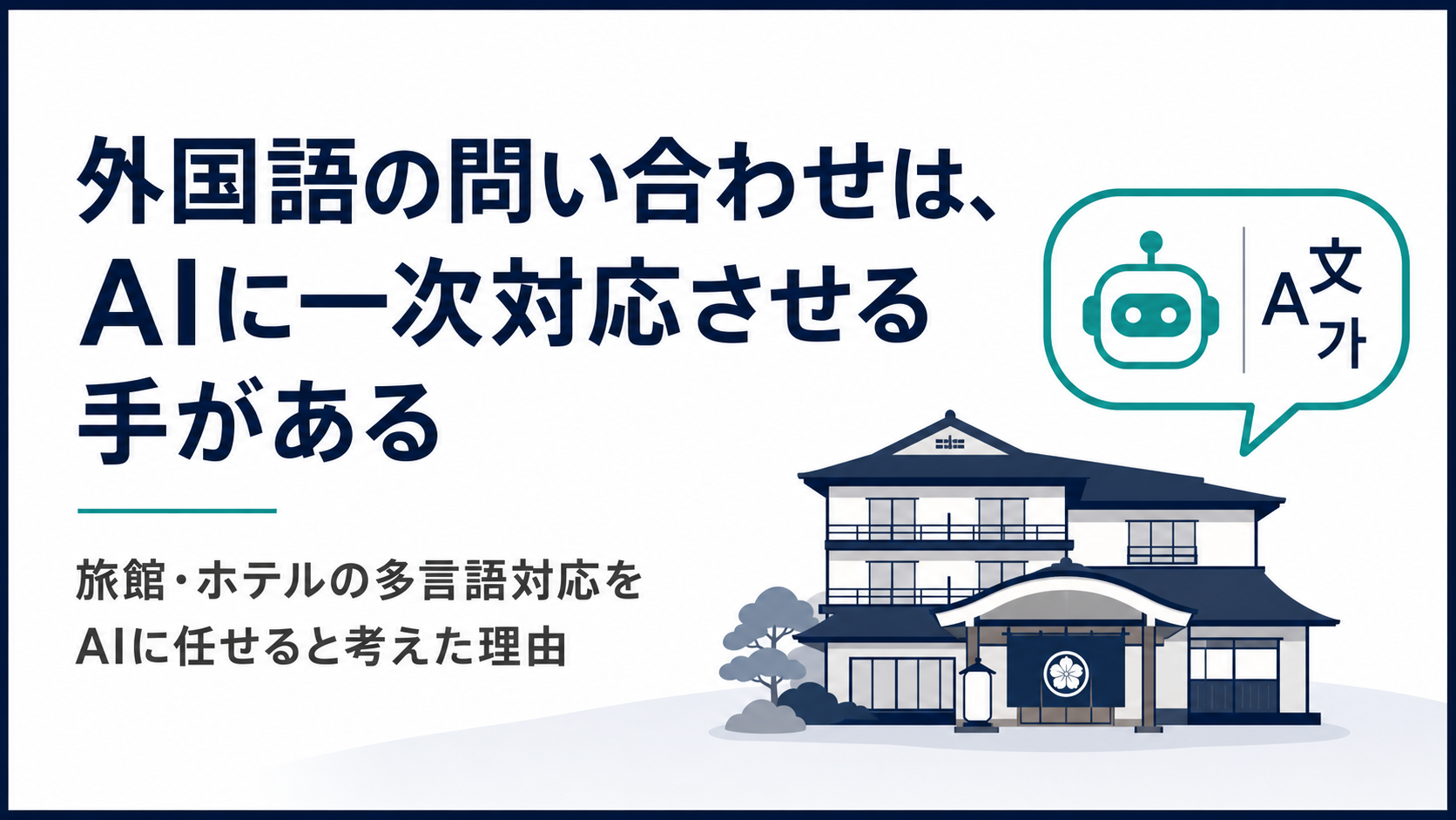 外国語の問い合わせは、AIに一次対応させる手がある