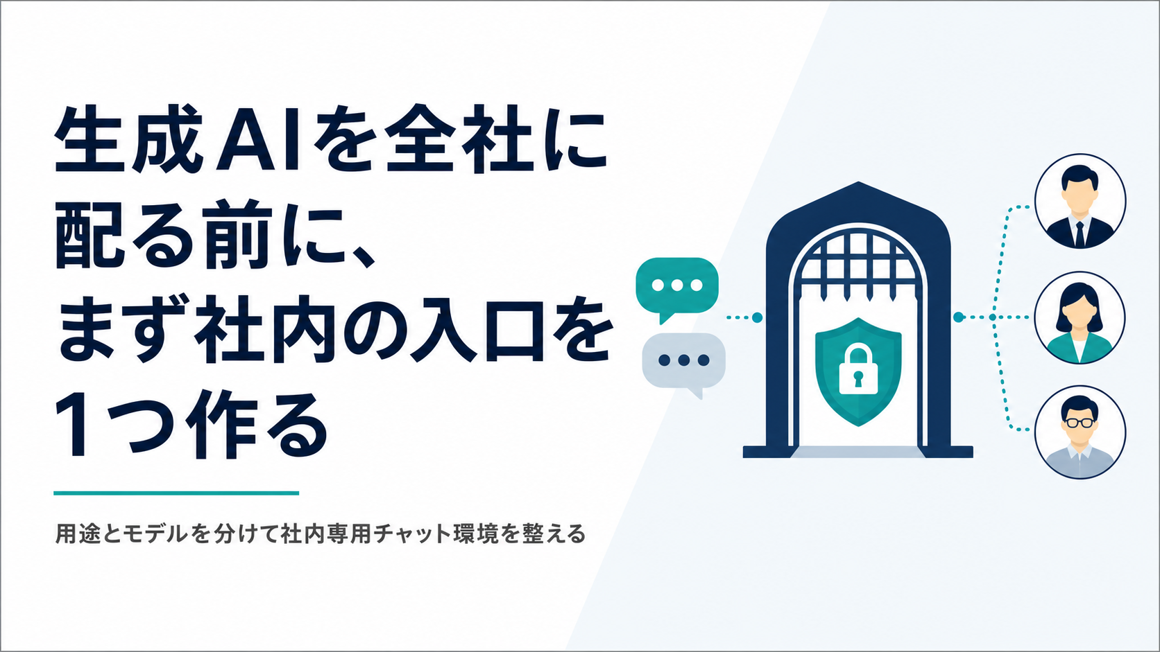 生成AIを全社に配る前に、まず社内の入口を1つ作る