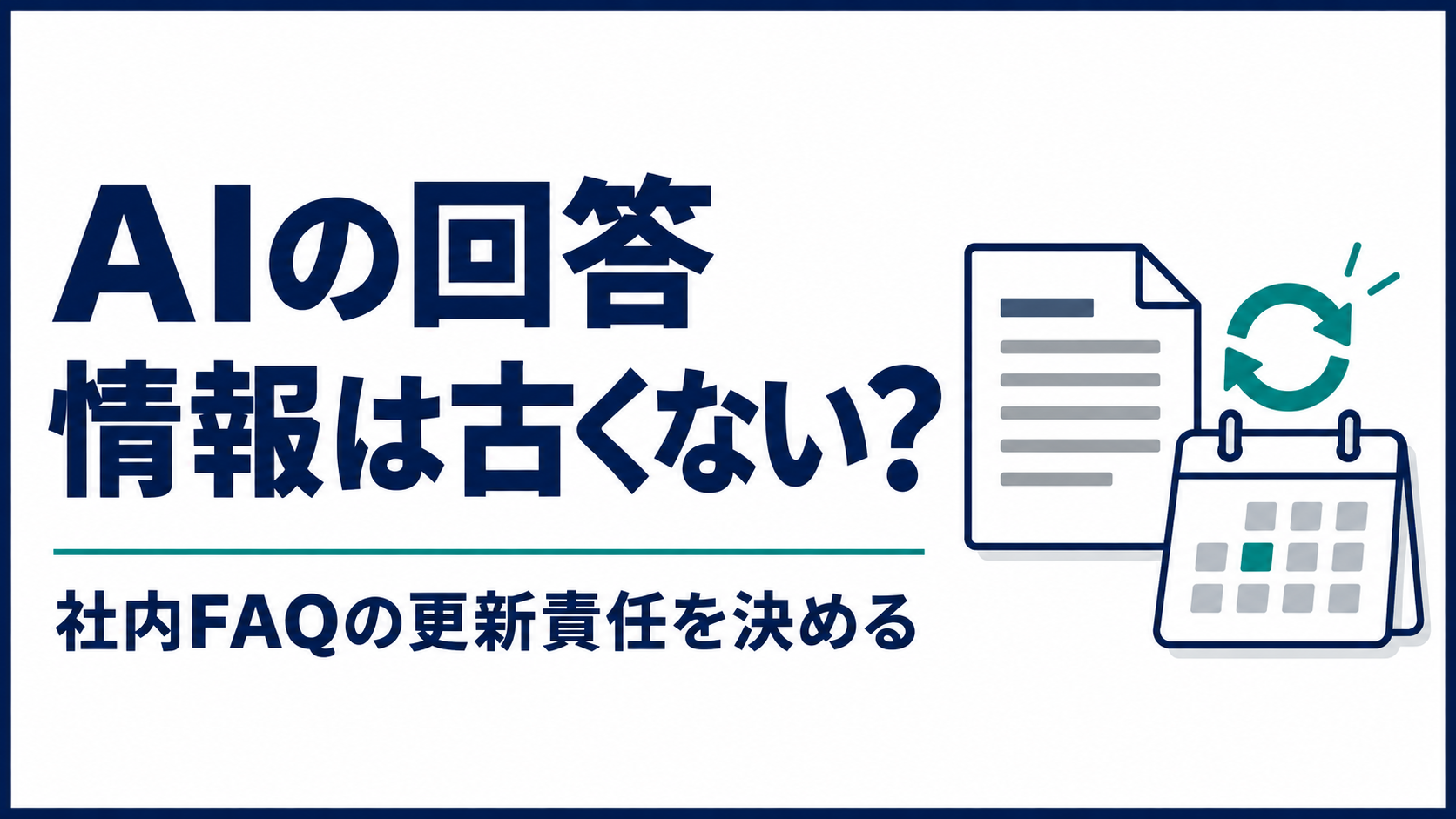 社内AIの回答が古いままになる前に、FAQの更新責任を決める