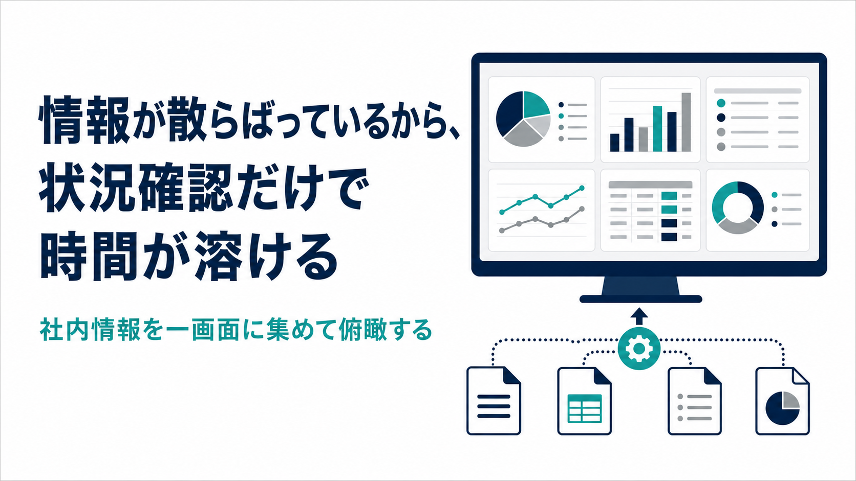 情報が散らばっているから、状況確認だけで時間が溶ける