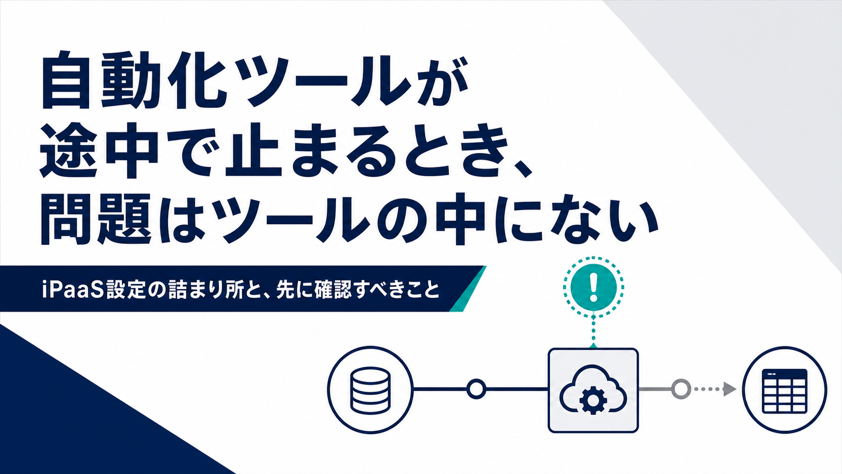 自動化ツールが途中で止まるとき、問題はツールの中にない