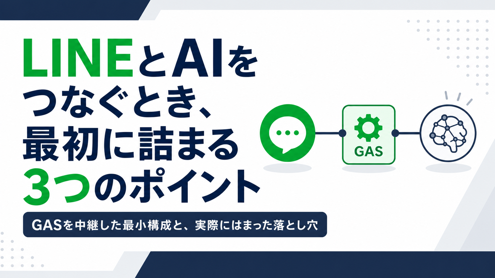 LINEとAIをつなぐとき、最初に詰まる3つのポイント