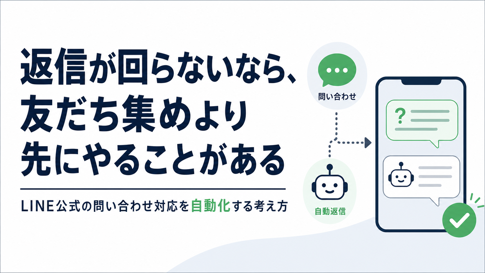 返信が回らないなら、友だち集めより先にやることがある