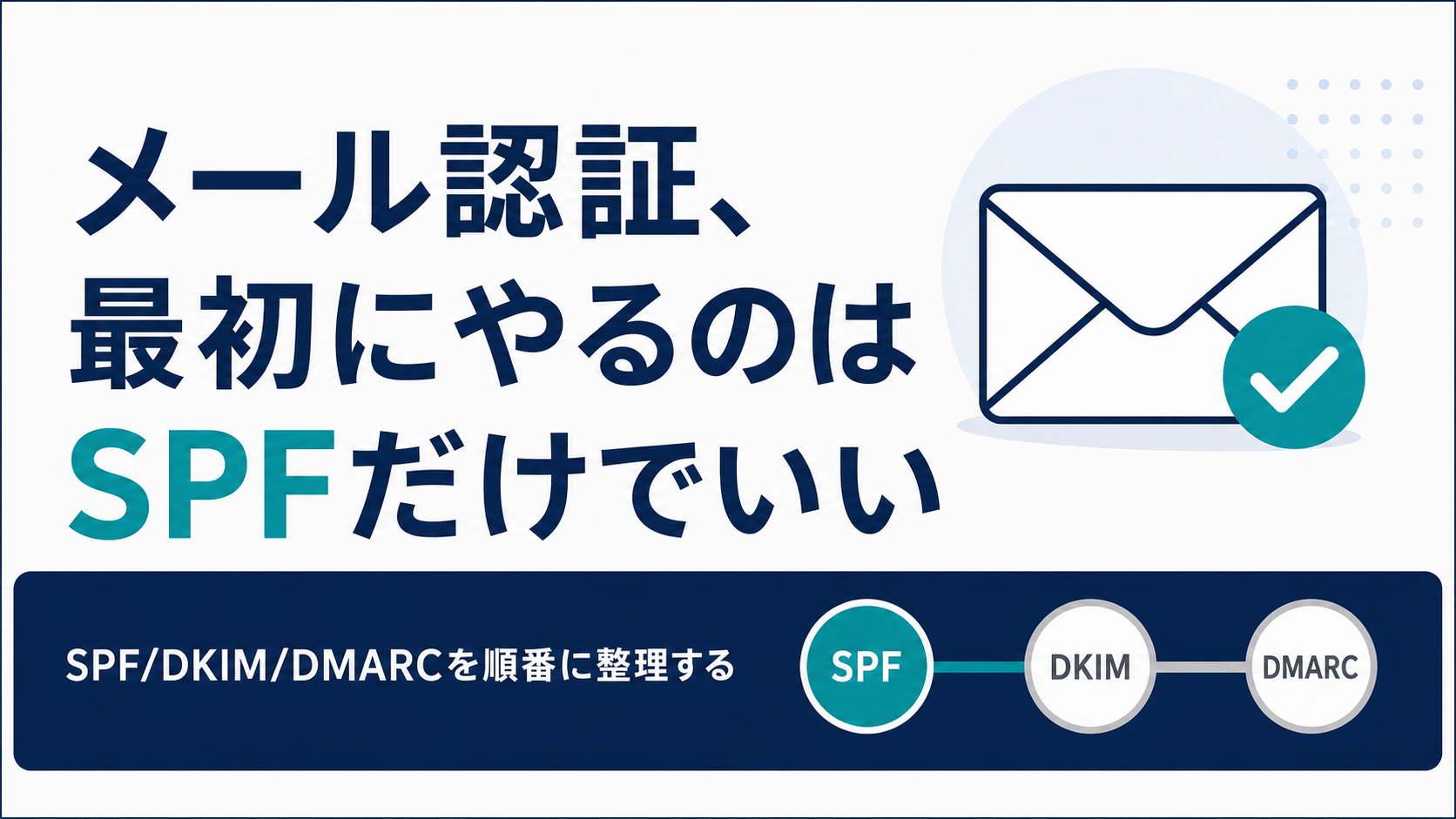 メール認証、最初にやるのはSPFだけでいい