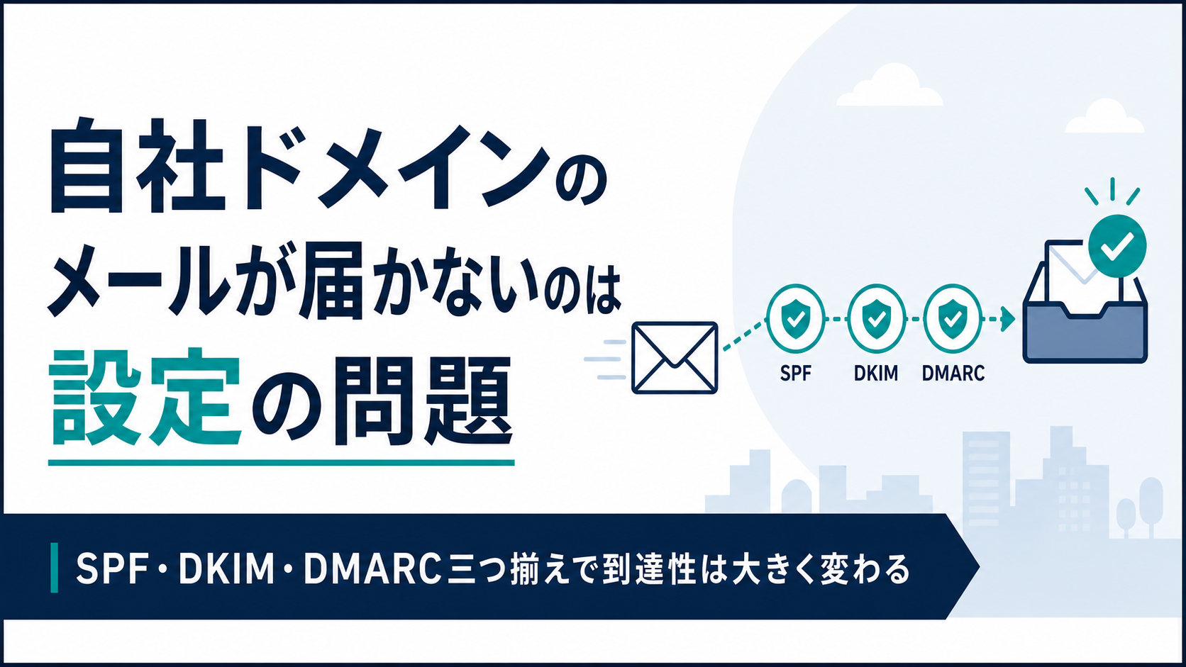 自社ドメインのメールが届かないのは設定の問題