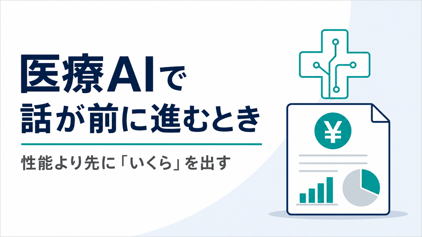 医療AIで話が前に進むとき