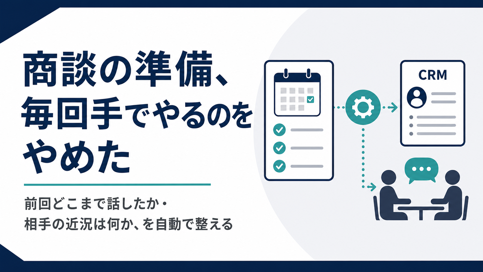 商談の準備、毎回手でやるのをやめた