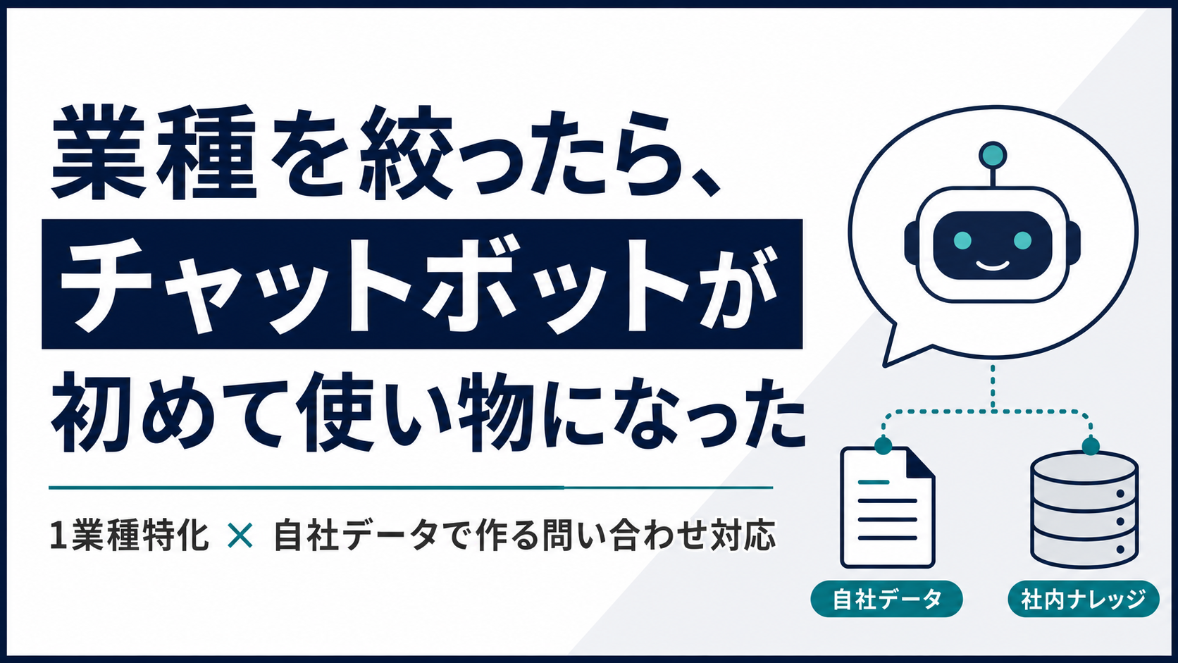 業種を絞ったら、チャットボットが初めて使い物になった