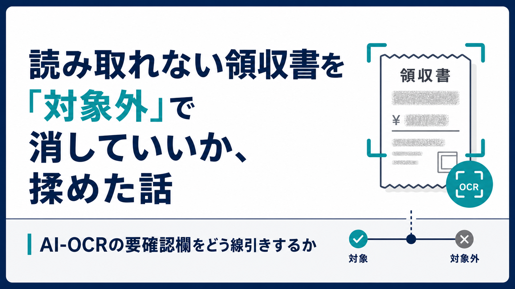 読み取れない領収書を「対象外」で消していいか、揉めた話