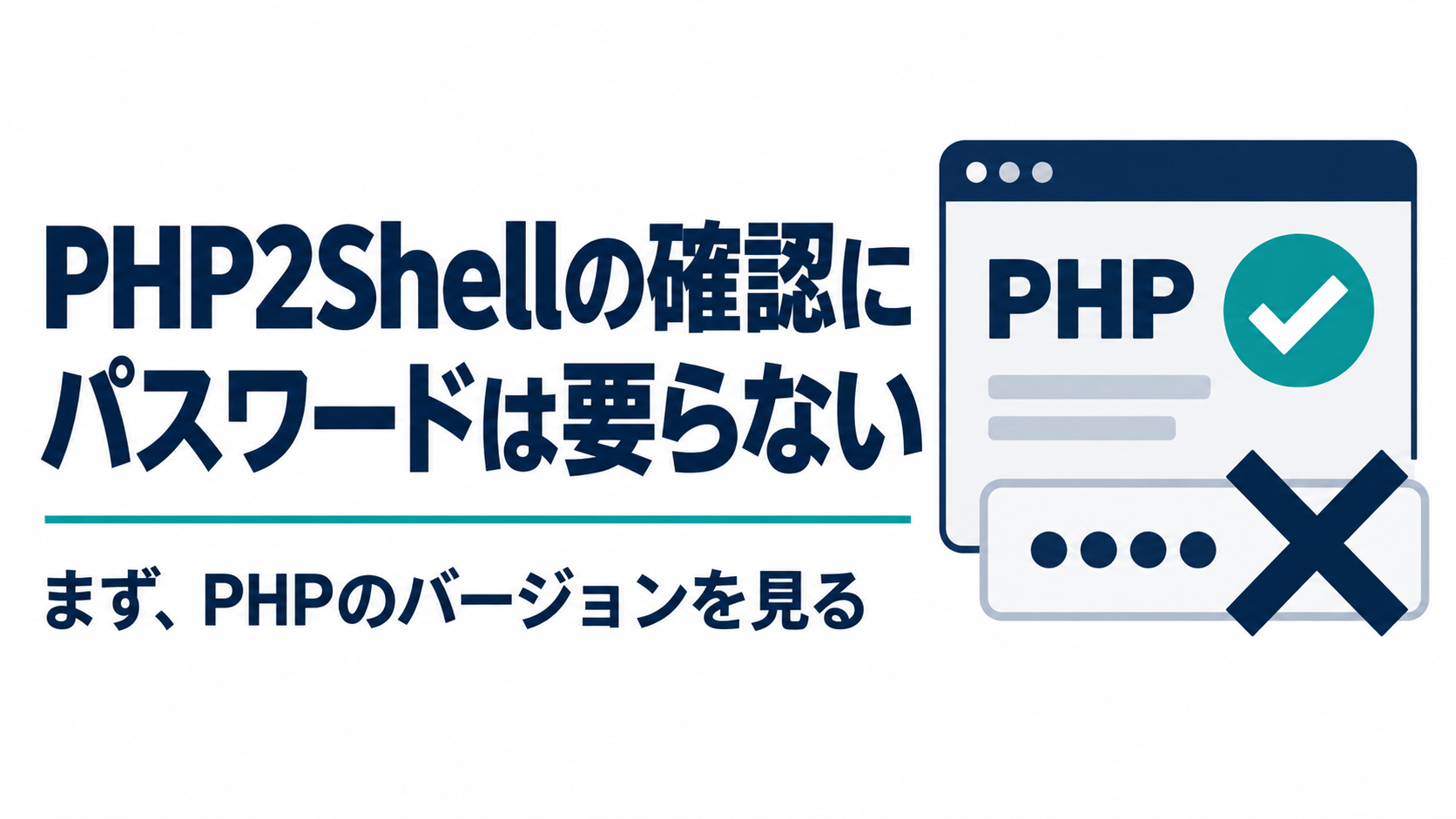 PHP2Shellの確認に、パスワードは要らない
