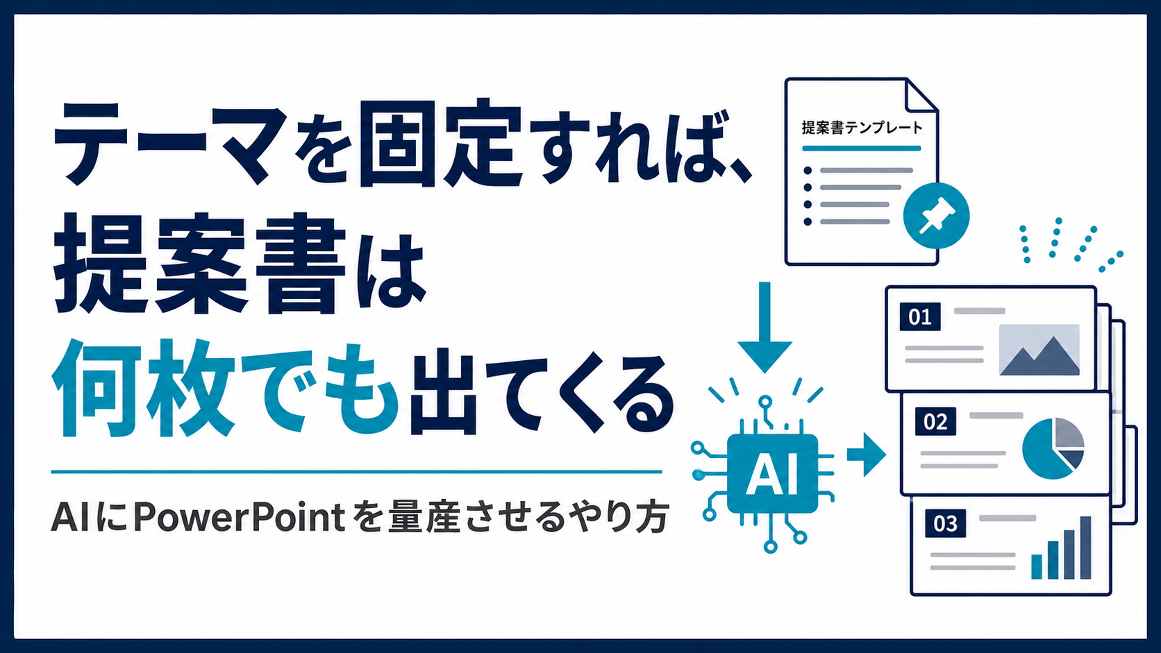 テーマを固定すれば、提案書は何枚でも出てくる