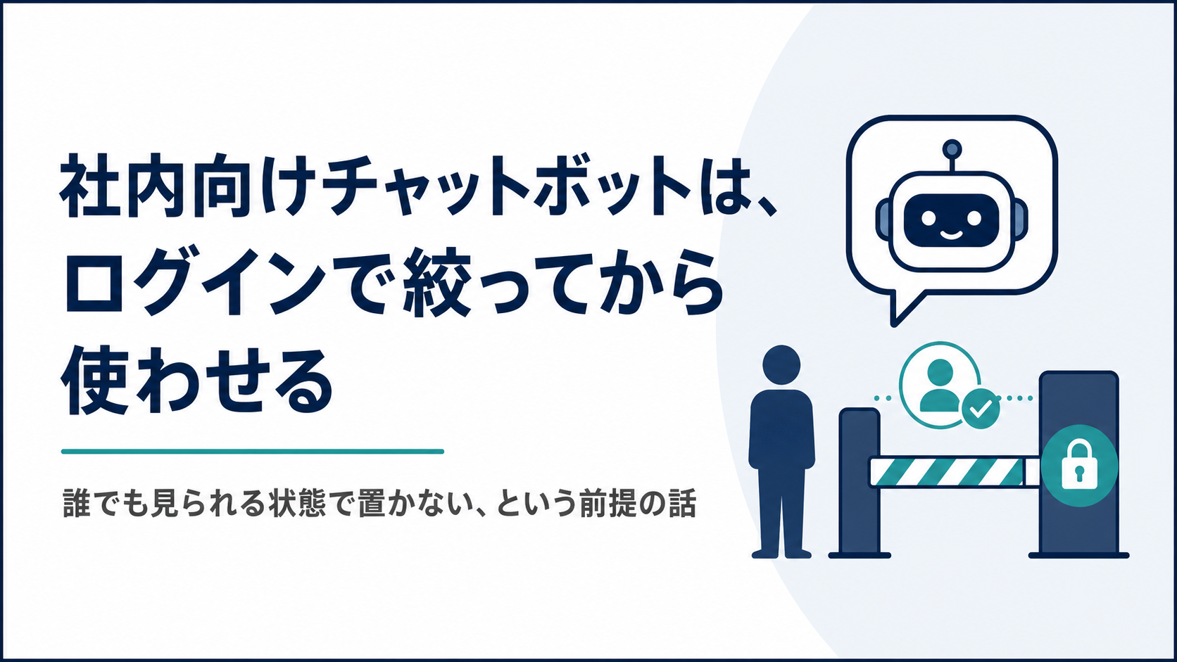 社内向けチャットボットは、ログインで絞ってから使わせる