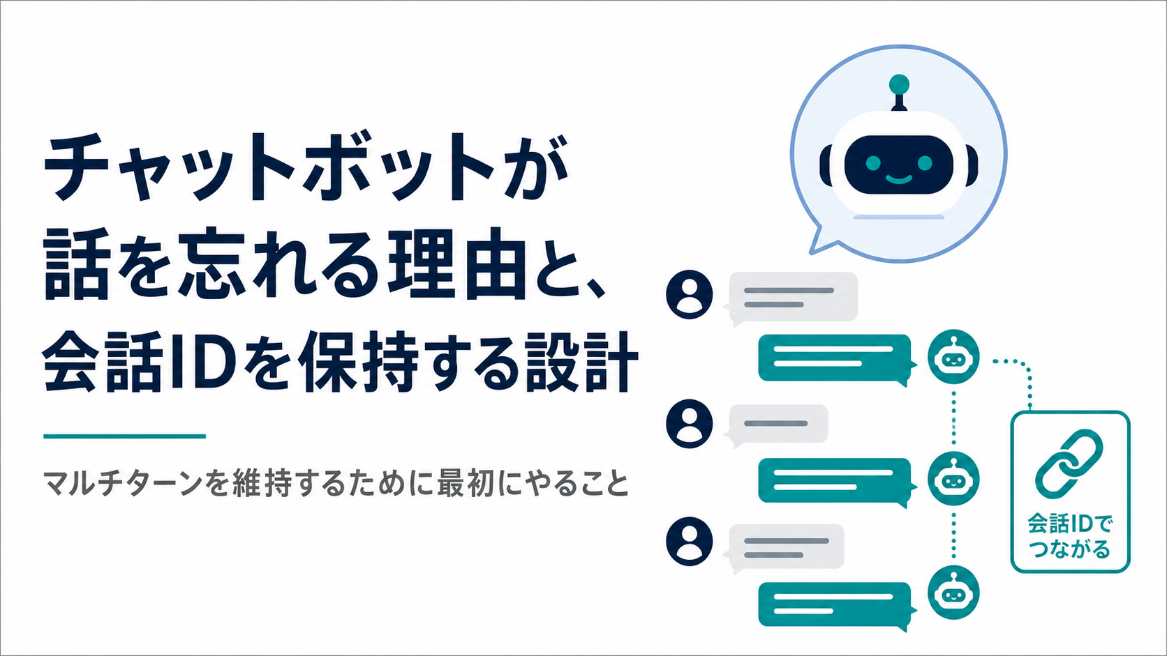 チャットボットが話を忘れる理由と、会話IDを保持する設計