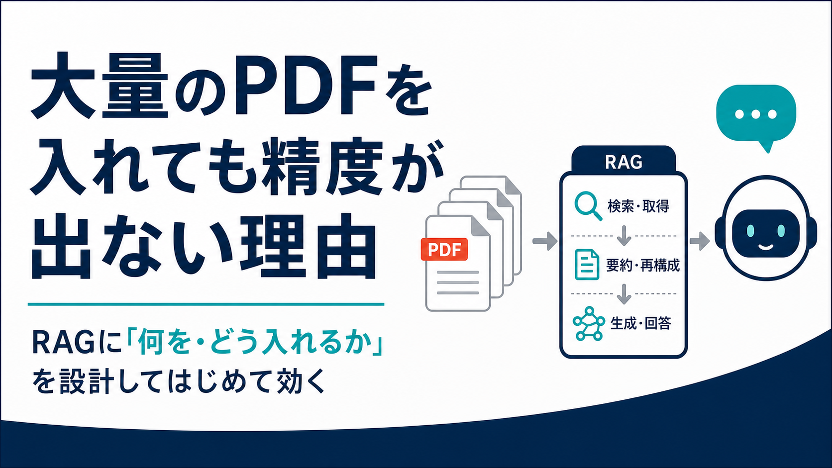 大量のPDFを入れても精度が出ない理由