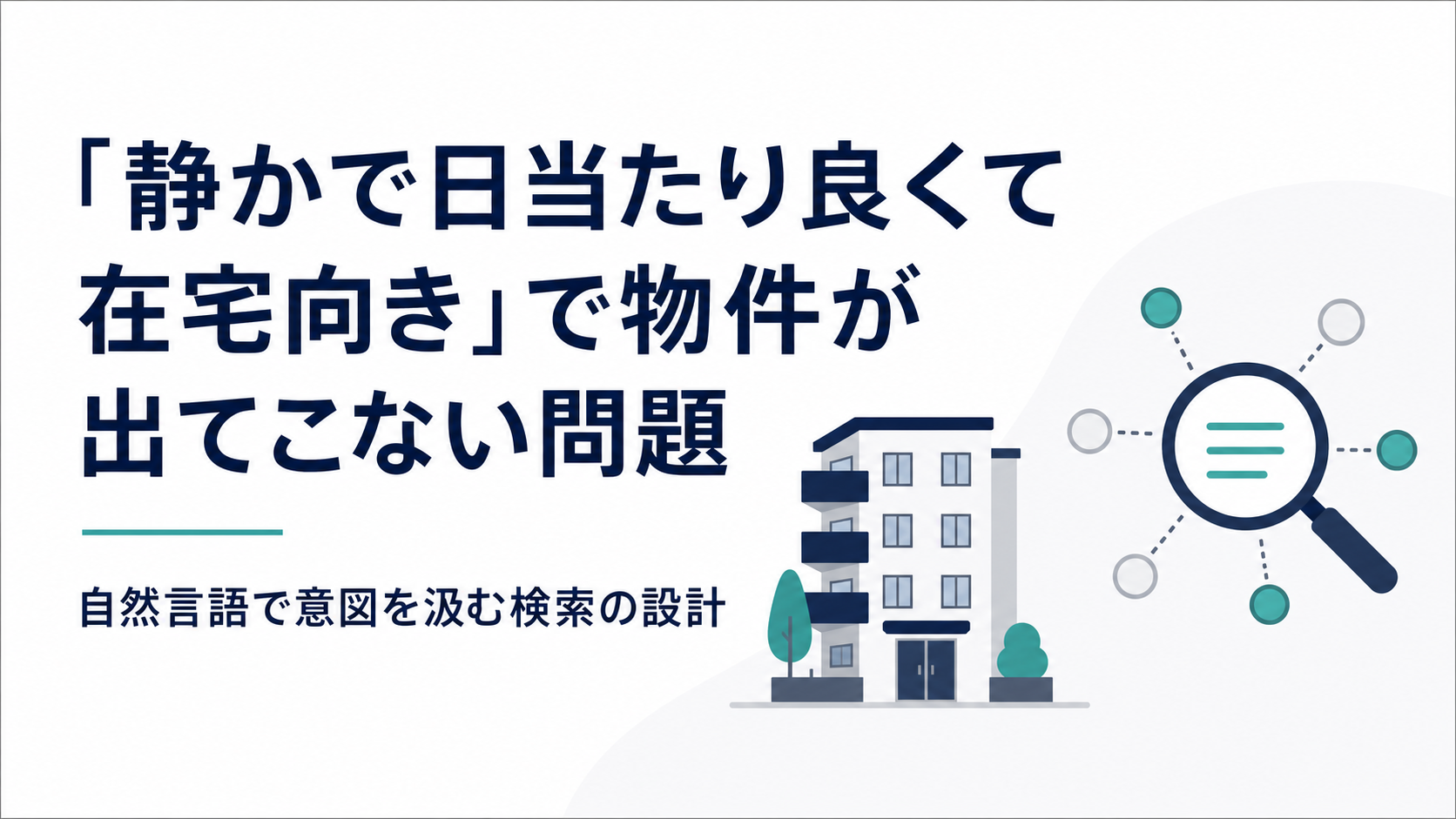 「静かで日当たり良くて在宅向き」で物件が出てこない問題