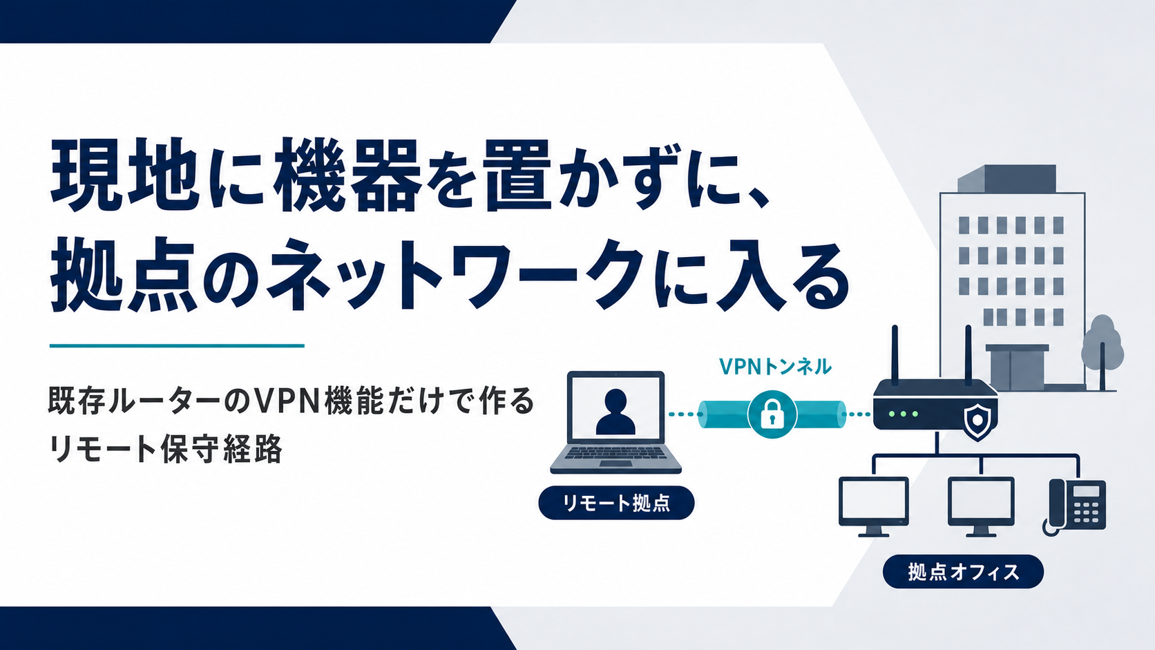 現地に機器を置かずに、拠点のネットワークに入る