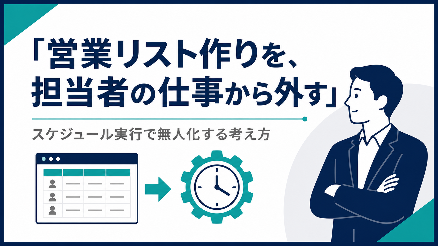 営業リスト作りを、担当者の仕事から外す