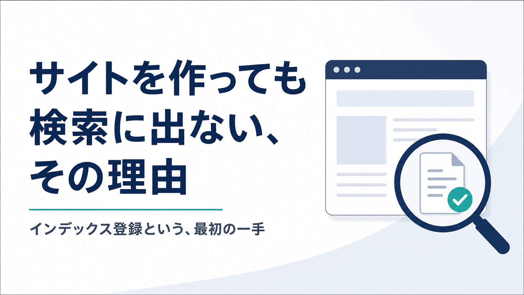 ホームページがGoogle検索に出ないときの確認手順