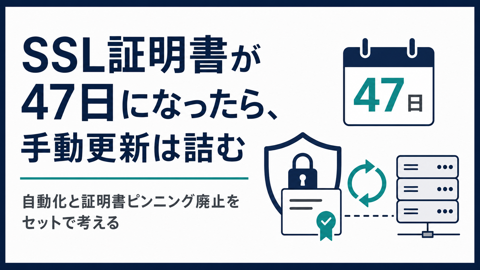 SSL証明書が47日になったら、手動更新は詰む