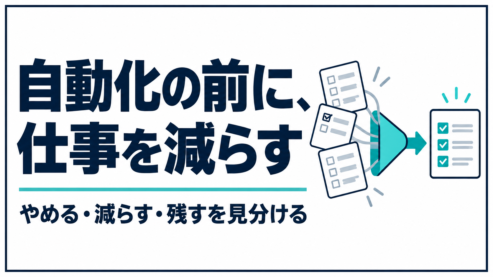 自動化する前に、やめる仕事を見分ける