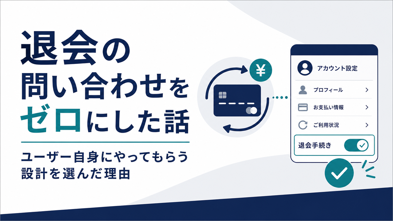 退会の問い合わせをゼロにした話