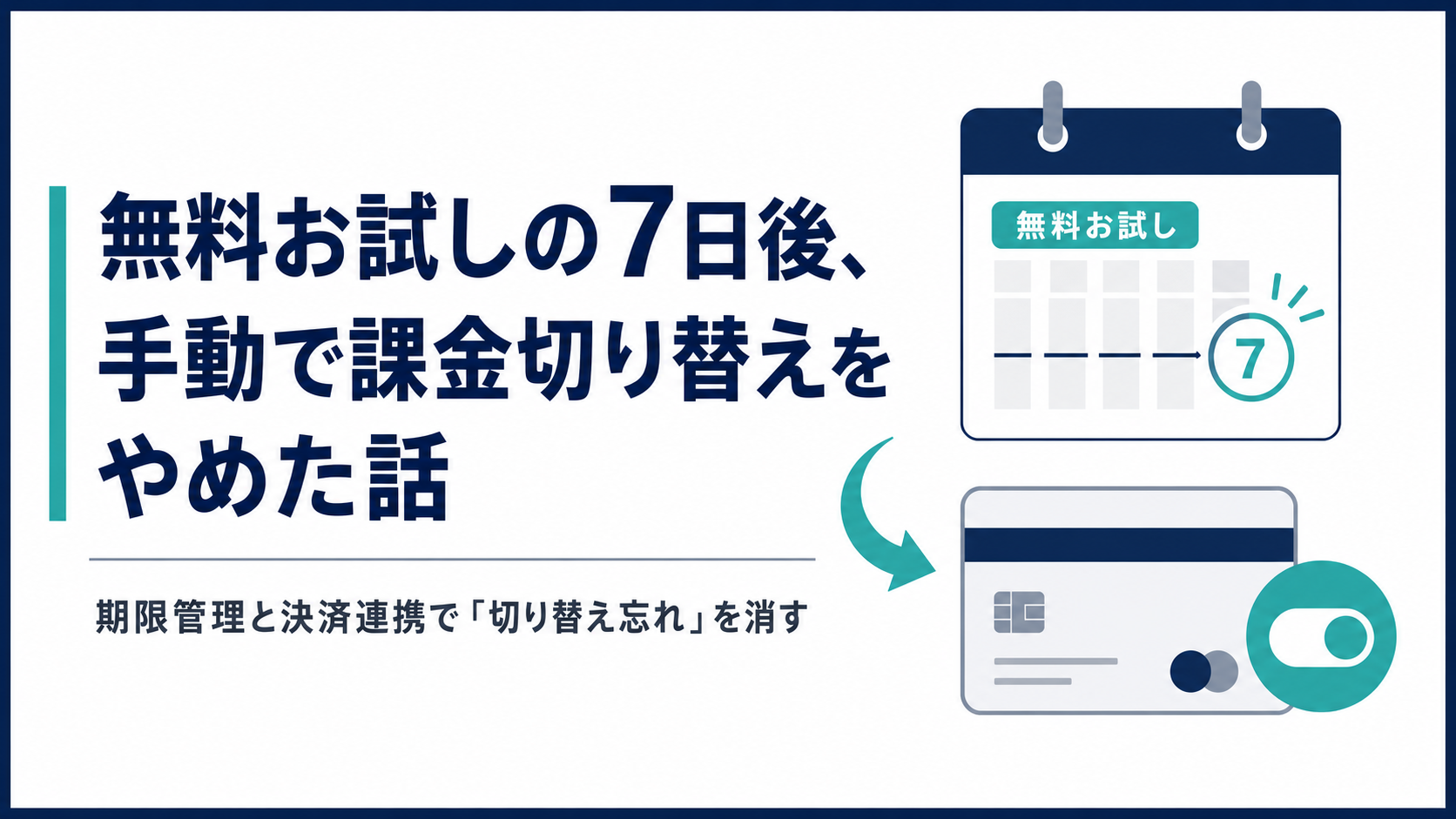 無料お試しの7日後、手動で課金切り替えをやめた話