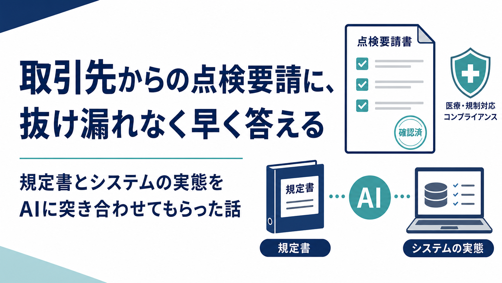 取引先からの点検要請に、抜け漏れなく早く答える